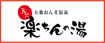 大桑おんま温泉楽ちんの湯