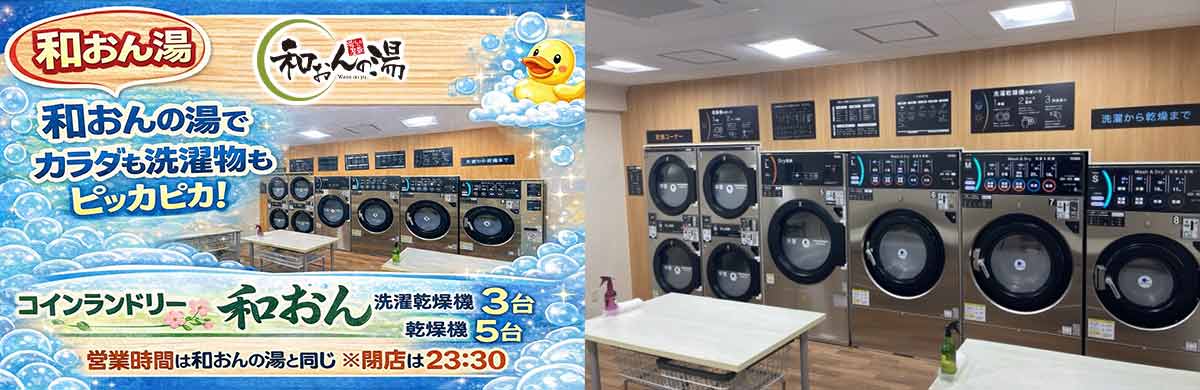 コインランドリー和おん